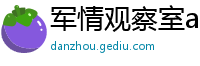 军情观察室app观看